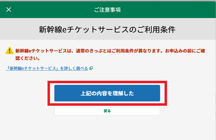 ご利用条件の例(新幹線eチケットサービス)