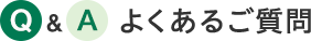 Q＆A よくあるご質問